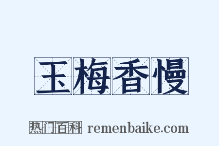 玉梅香慢是什么意思的图片